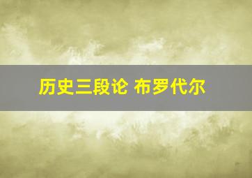 历史三段论 布罗代尔